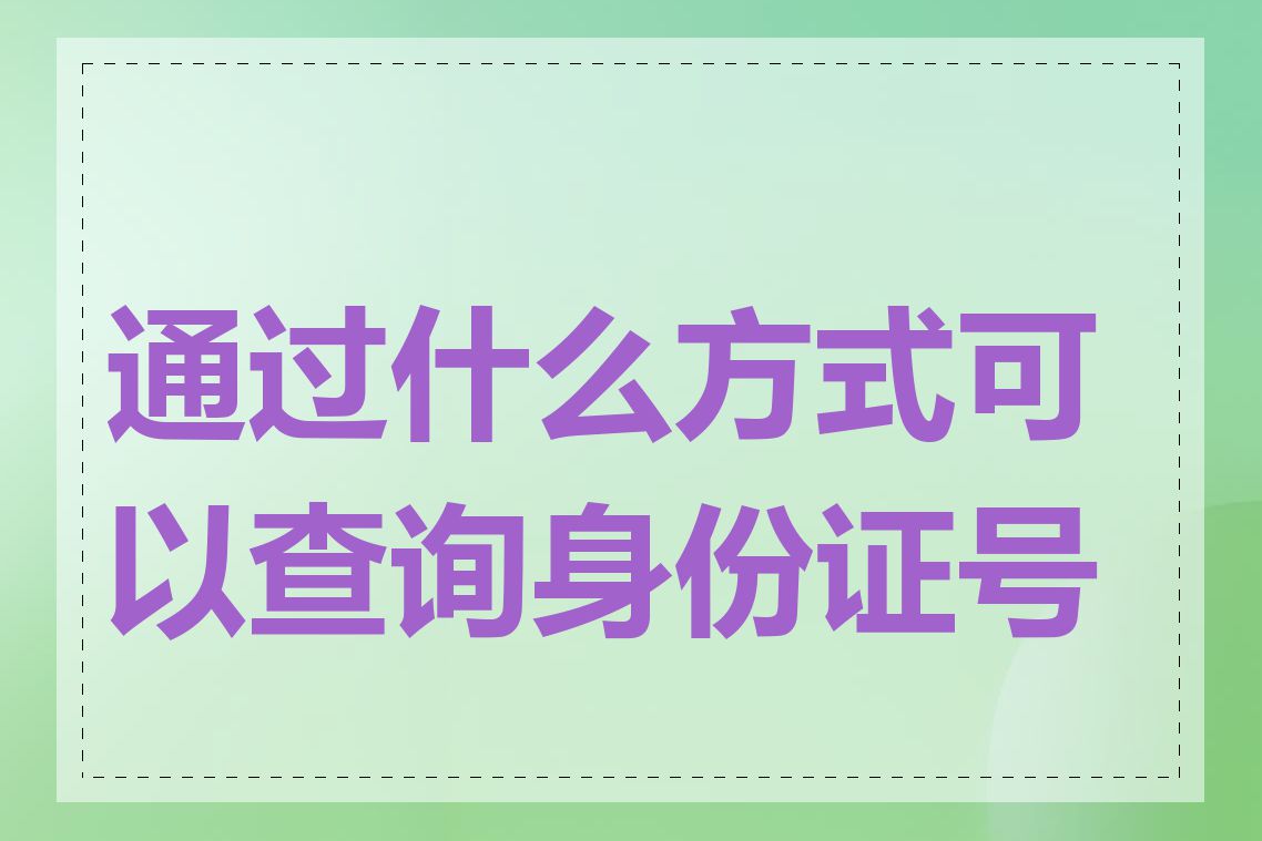 通过什么方式可以查询身份证号码