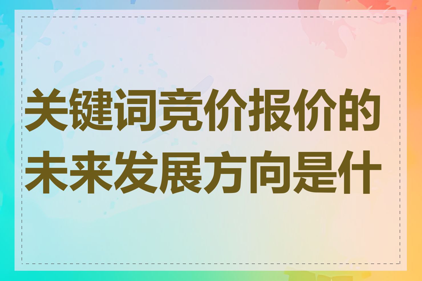 关键词竞价报价的未来发展方向是什么