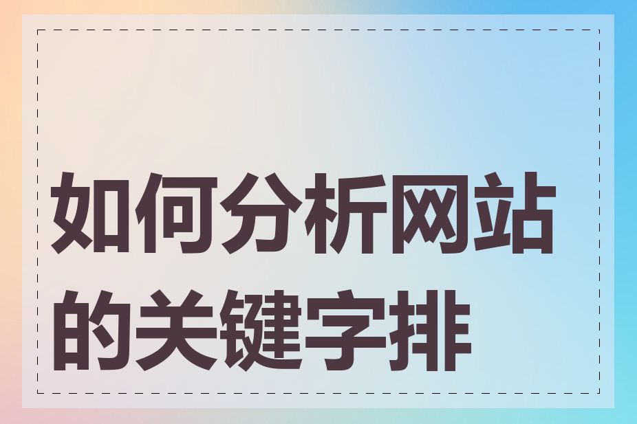 如何分析网站的关键字排名