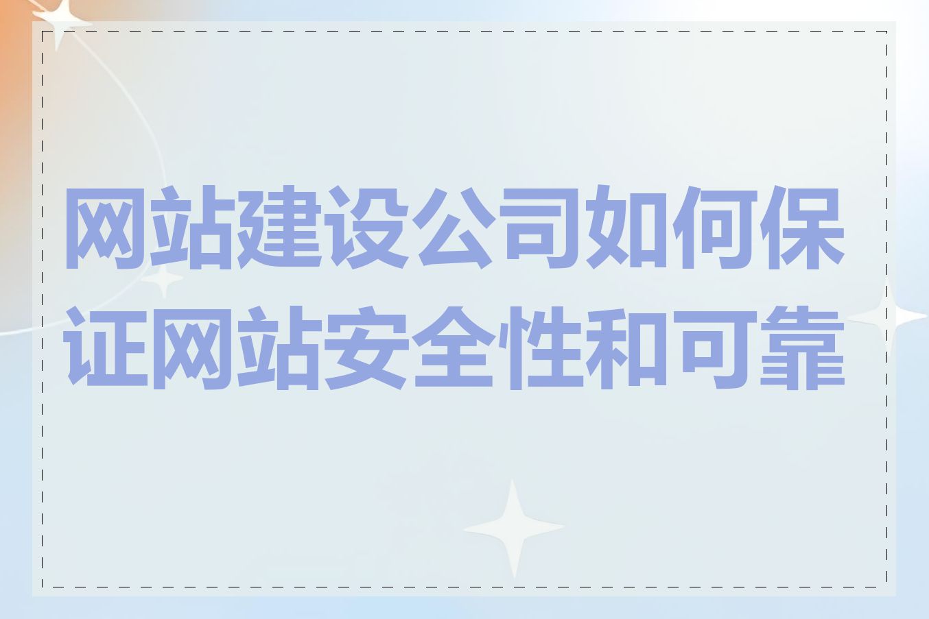 网站建设公司如何保证网站安全性和可靠性