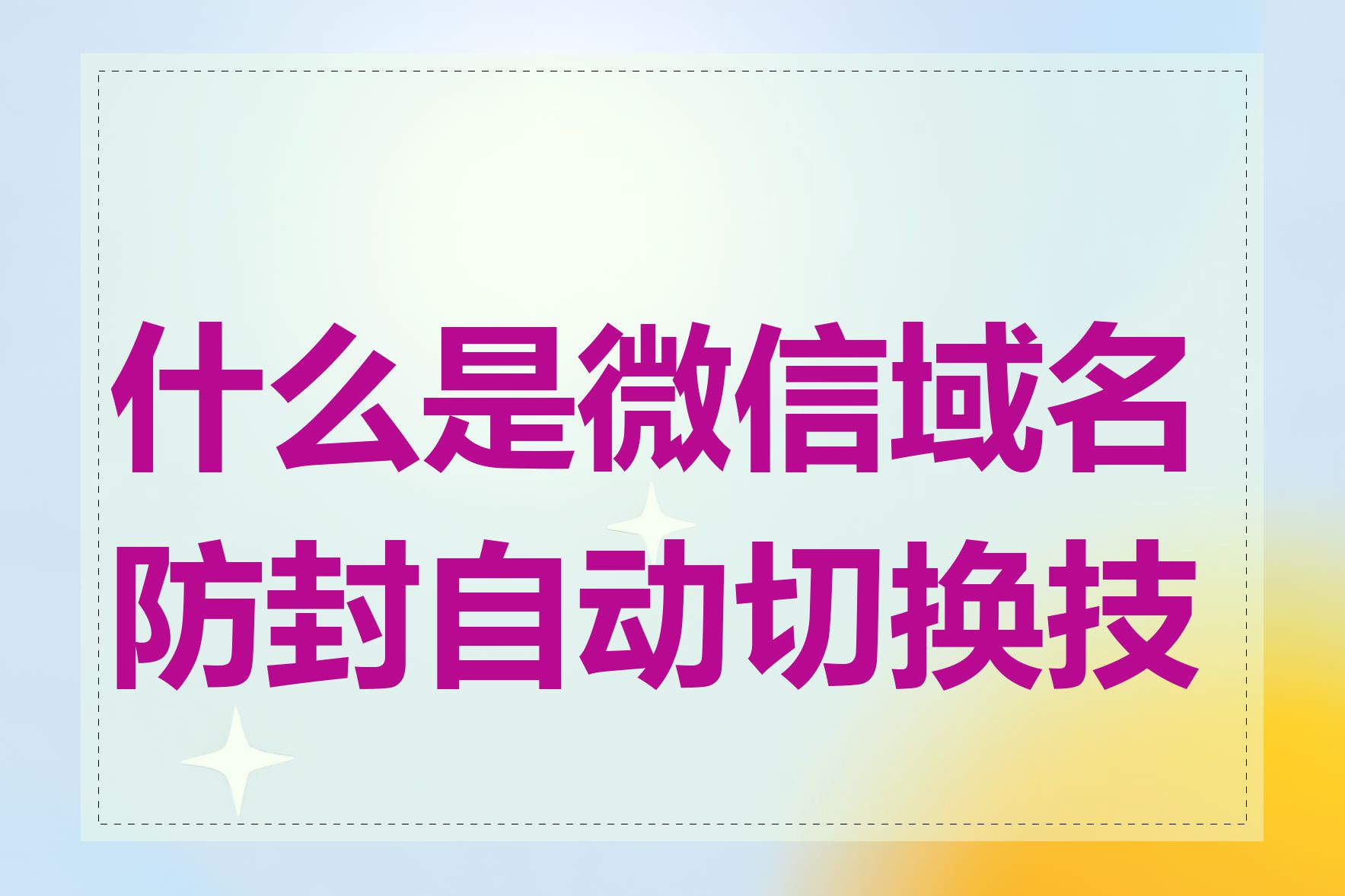 什么是微信域名防封自动切换技术