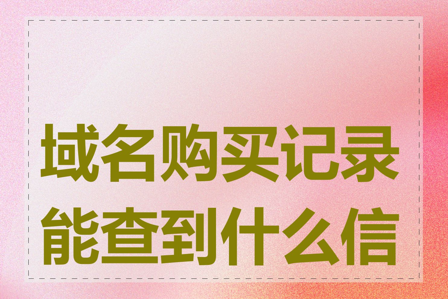 域名购买记录能查到什么信息