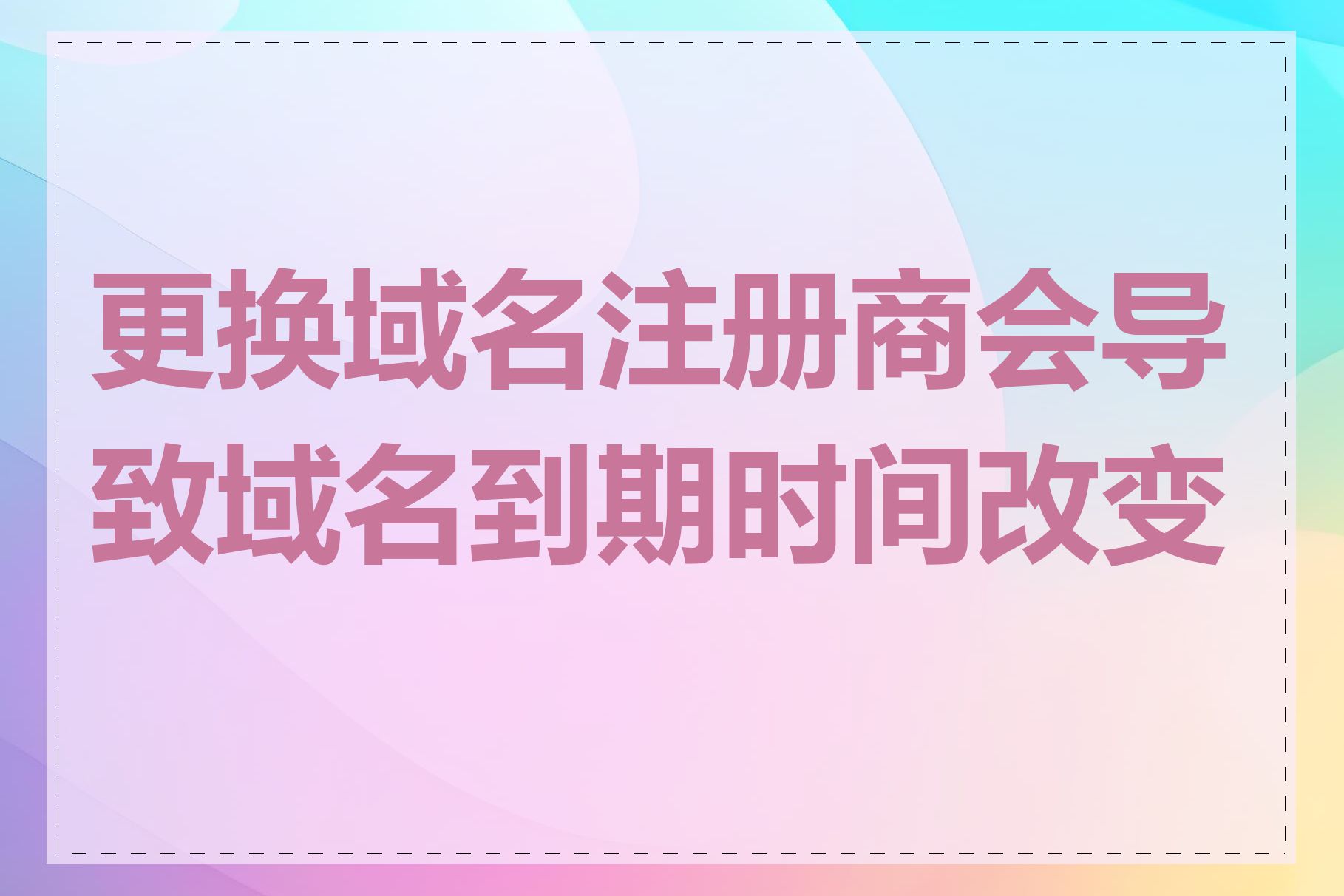 更换域名注册商会导致域名到期时间改变吗