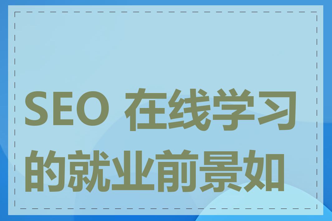 SEO 在线学习的就业前景如何