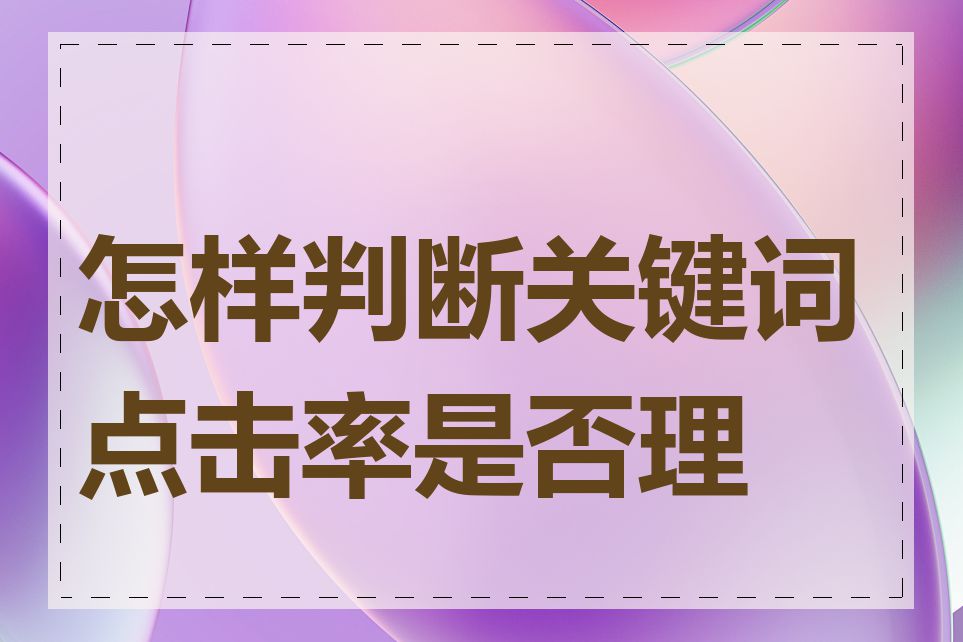 怎样判断关键词点击率是否理想