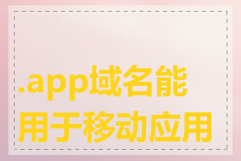 .app域名能用于移动应用吗