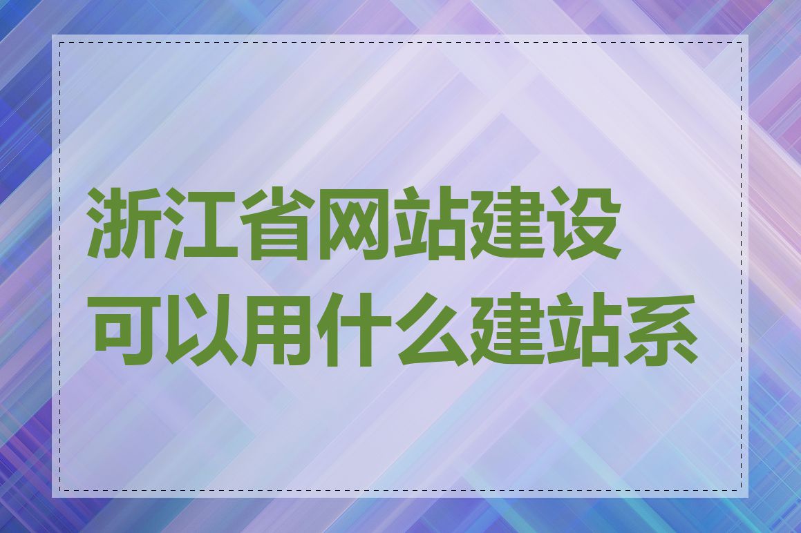 浙江省网站建设可以用什么建站系统