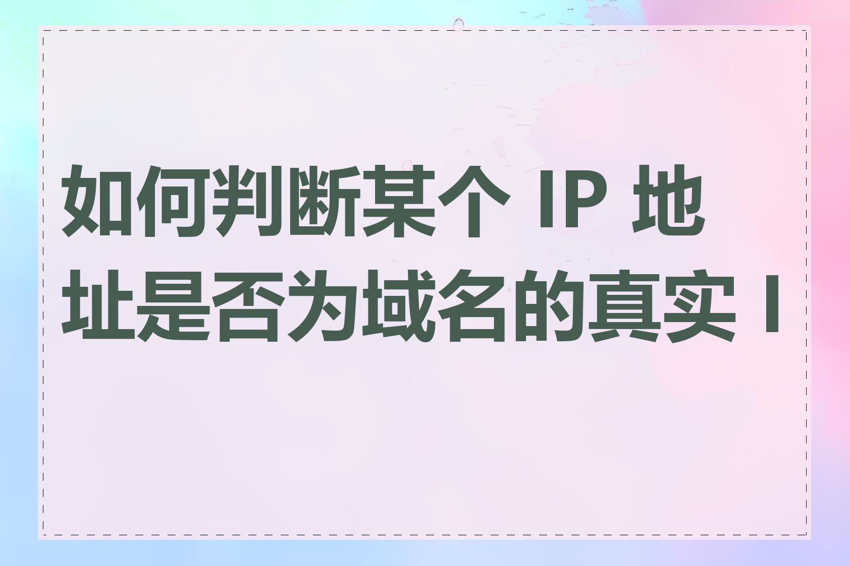 如何判断某个 IP 地址是否为域名的真实 IP