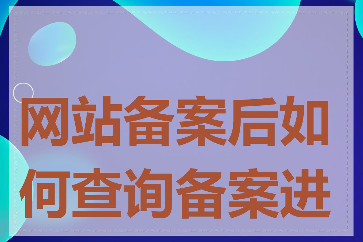 网站备案后如何查询备案进度