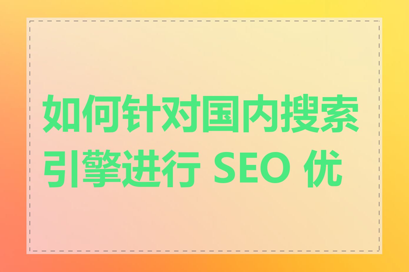 如何针对国内搜索引擎进行 SEO 优化