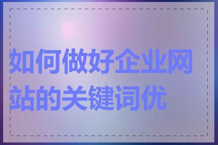 如何做好企业网站的关键词优化