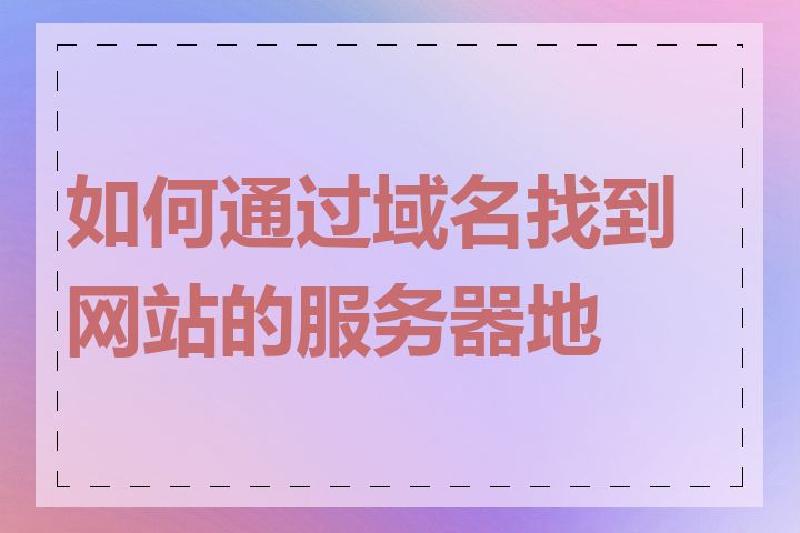 如何通过域名找到网站的服务器地址