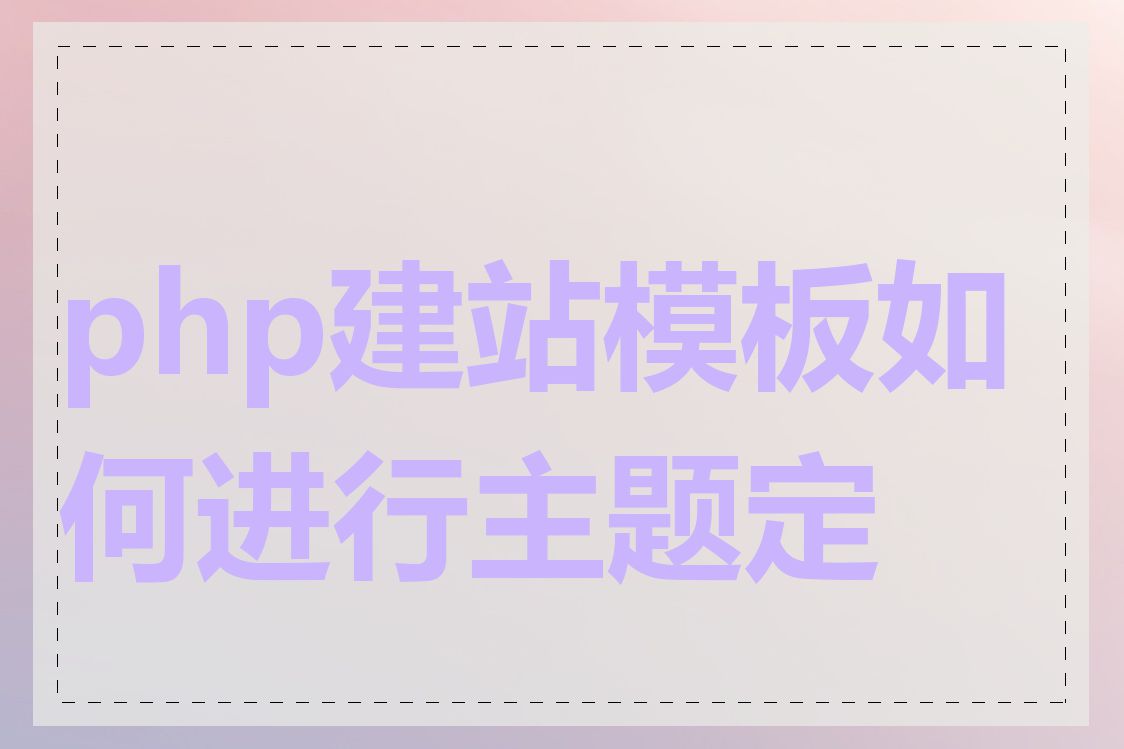 php建站模板如何进行主题定制