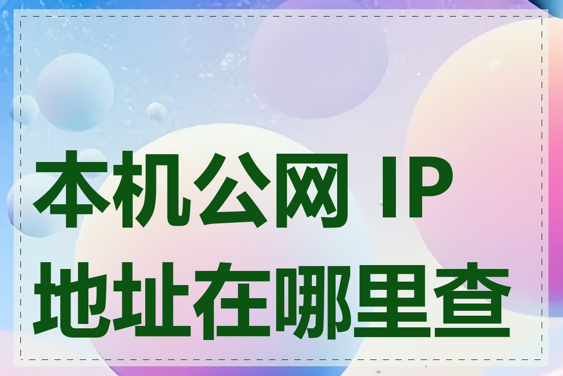 本机公网 IP 地址在哪里查看