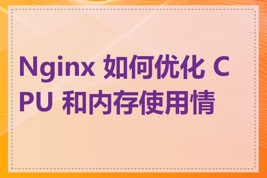 Nginx 如何优化 CPU 和内存使用情况