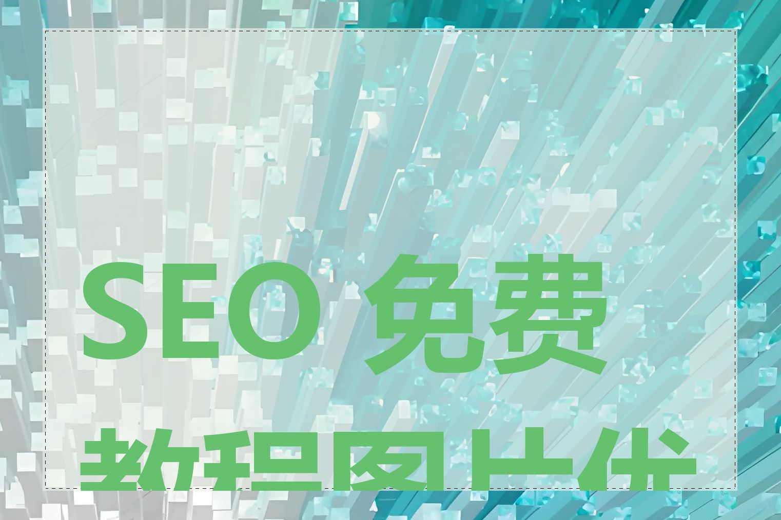 SEO 免费教程图片优化