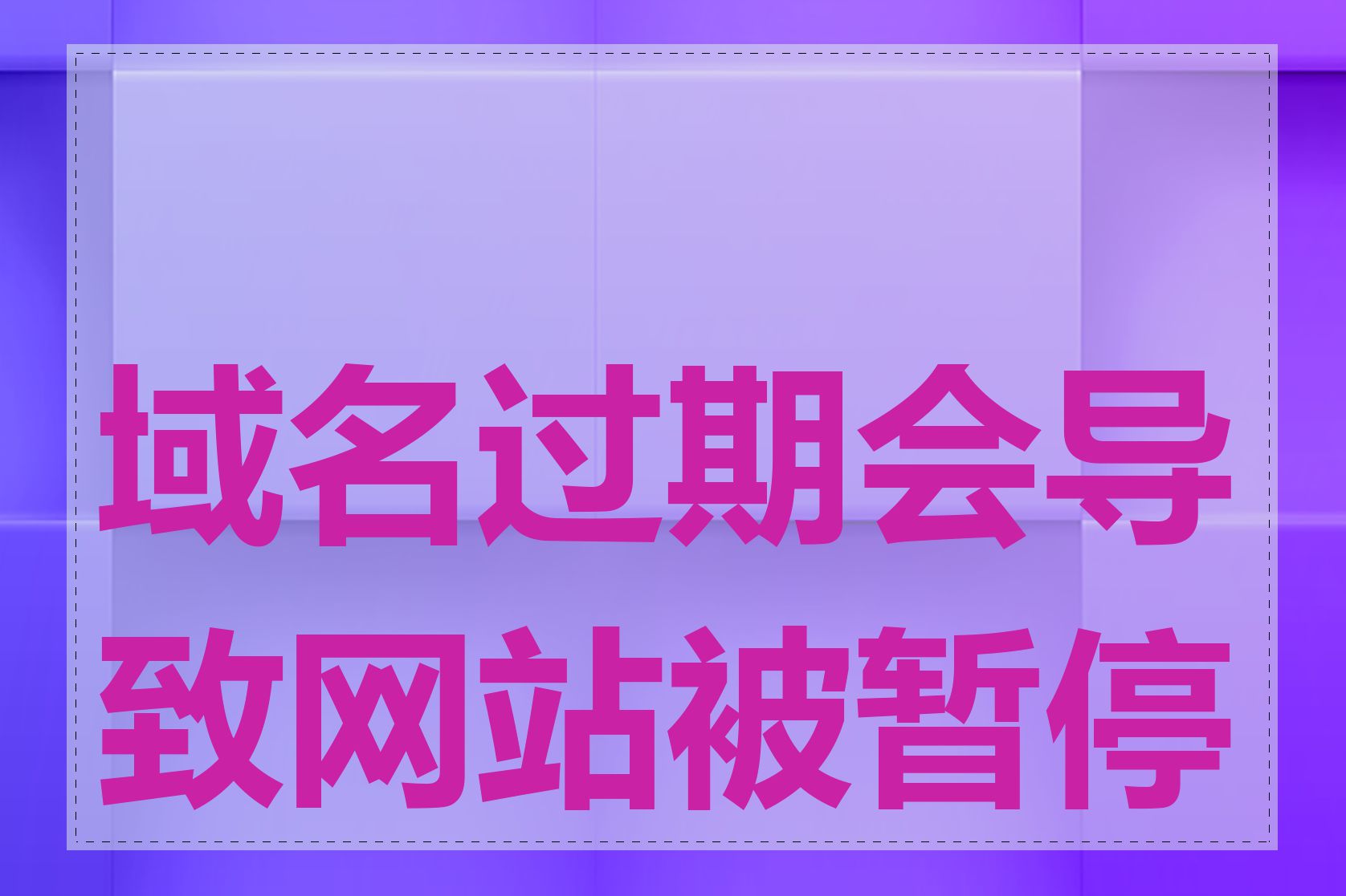 域名过期会导致网站被暂停吗