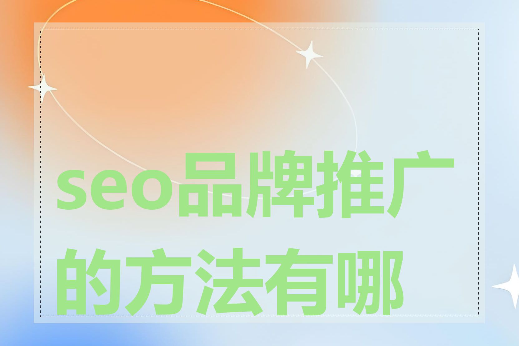 seo品牌推广的方法有哪些