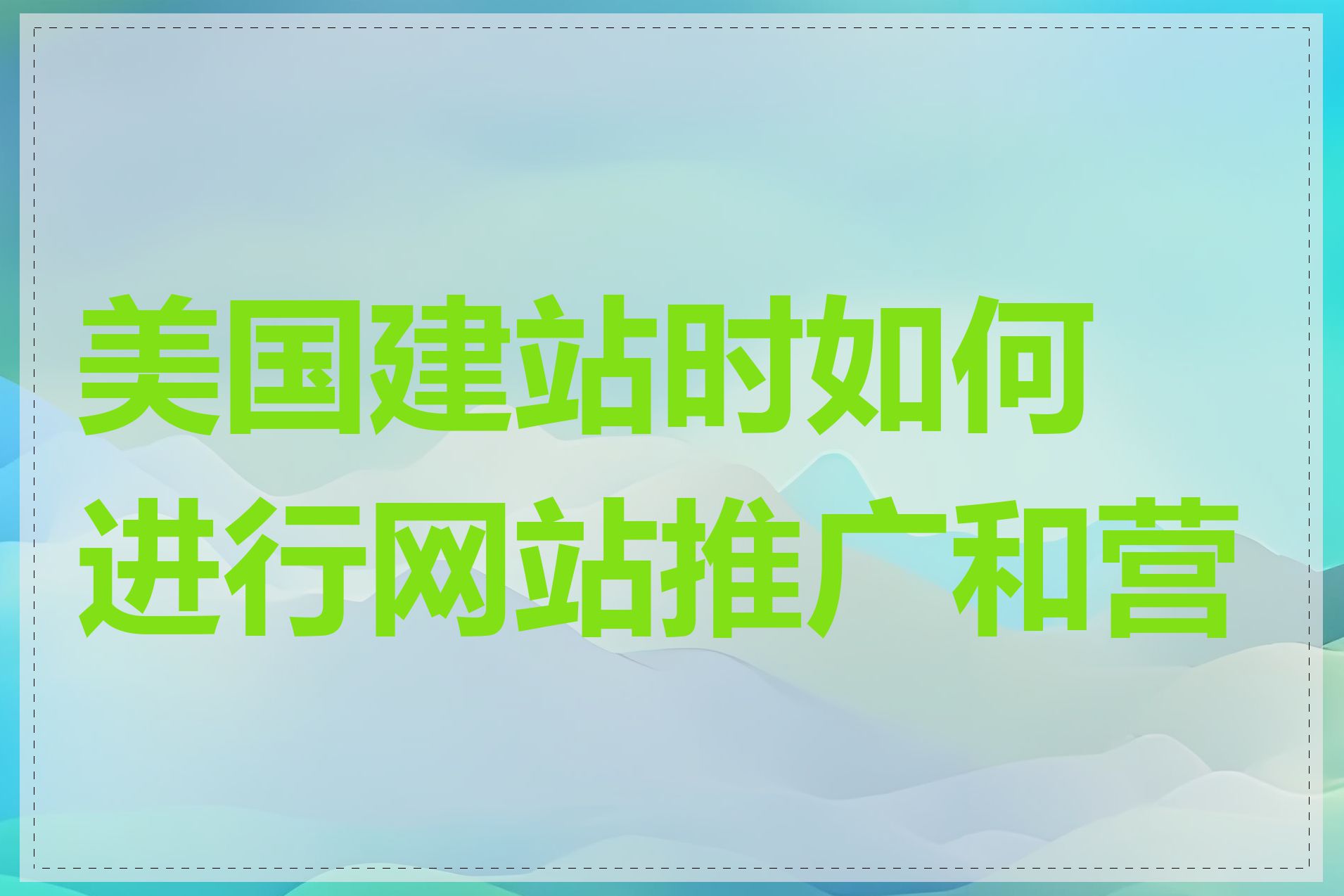 美国建站时如何进行网站推广和营销