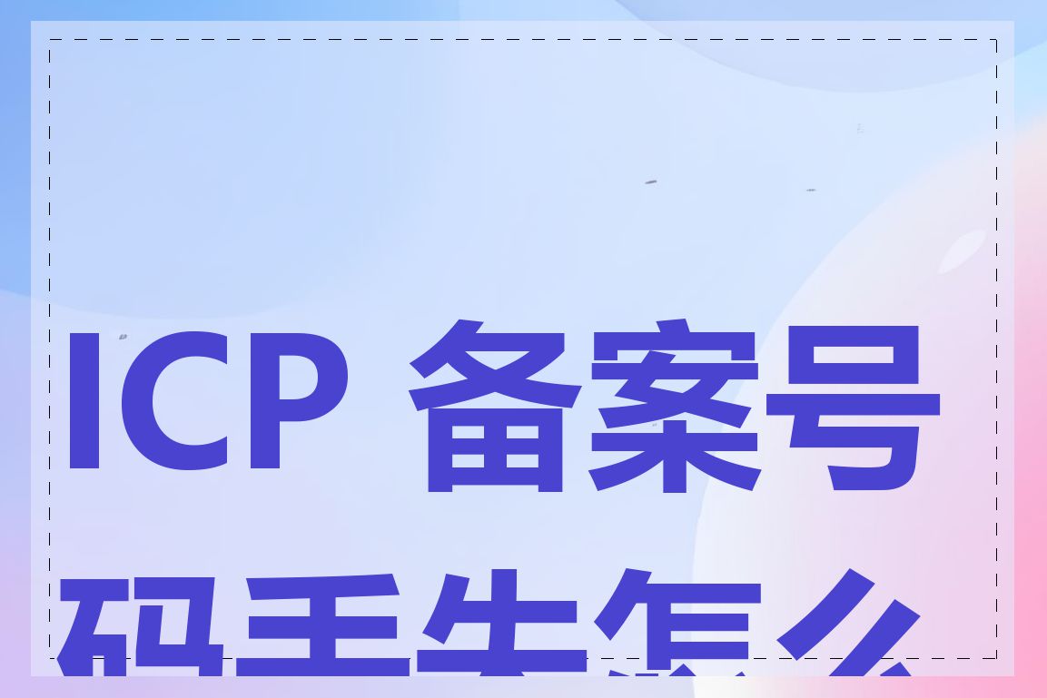 ICP 备案号码丢失怎么办