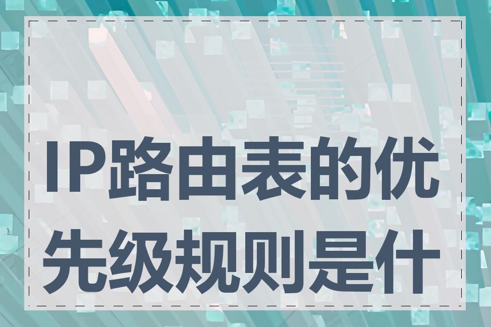 IP路由表的优先级规则是什么