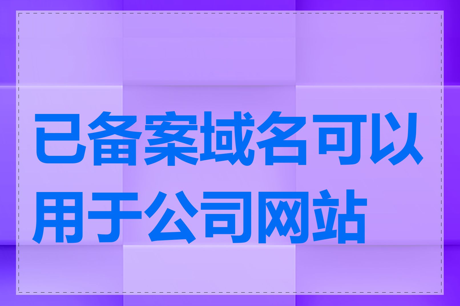 已备案域名可以用于公司网站吗