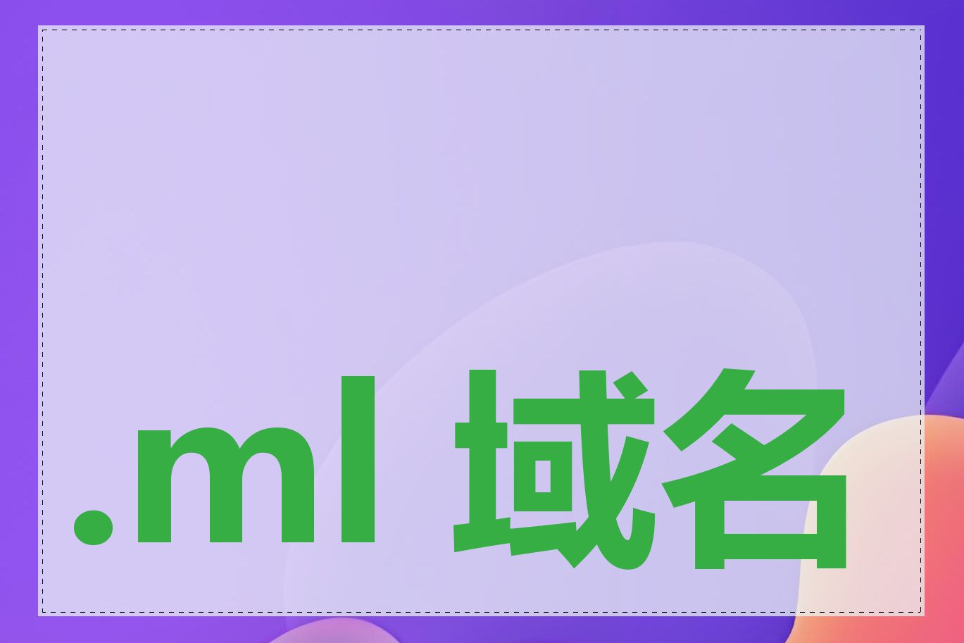 .ml 域名注册是什么