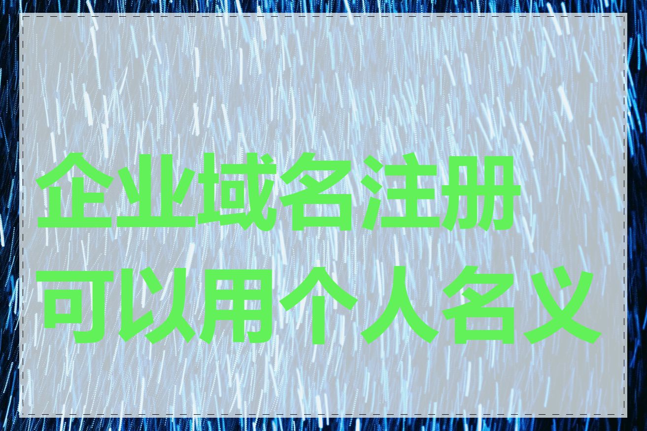 企业域名注册可以用个人名义吗