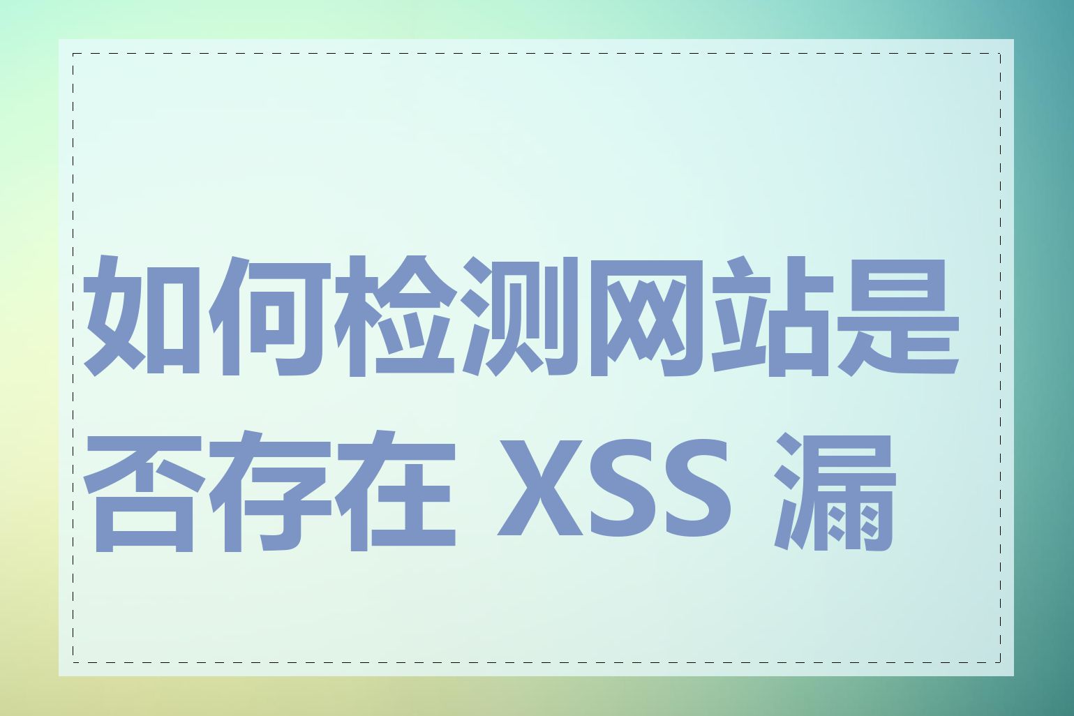 如何检测网站是否存在 XSS 漏洞