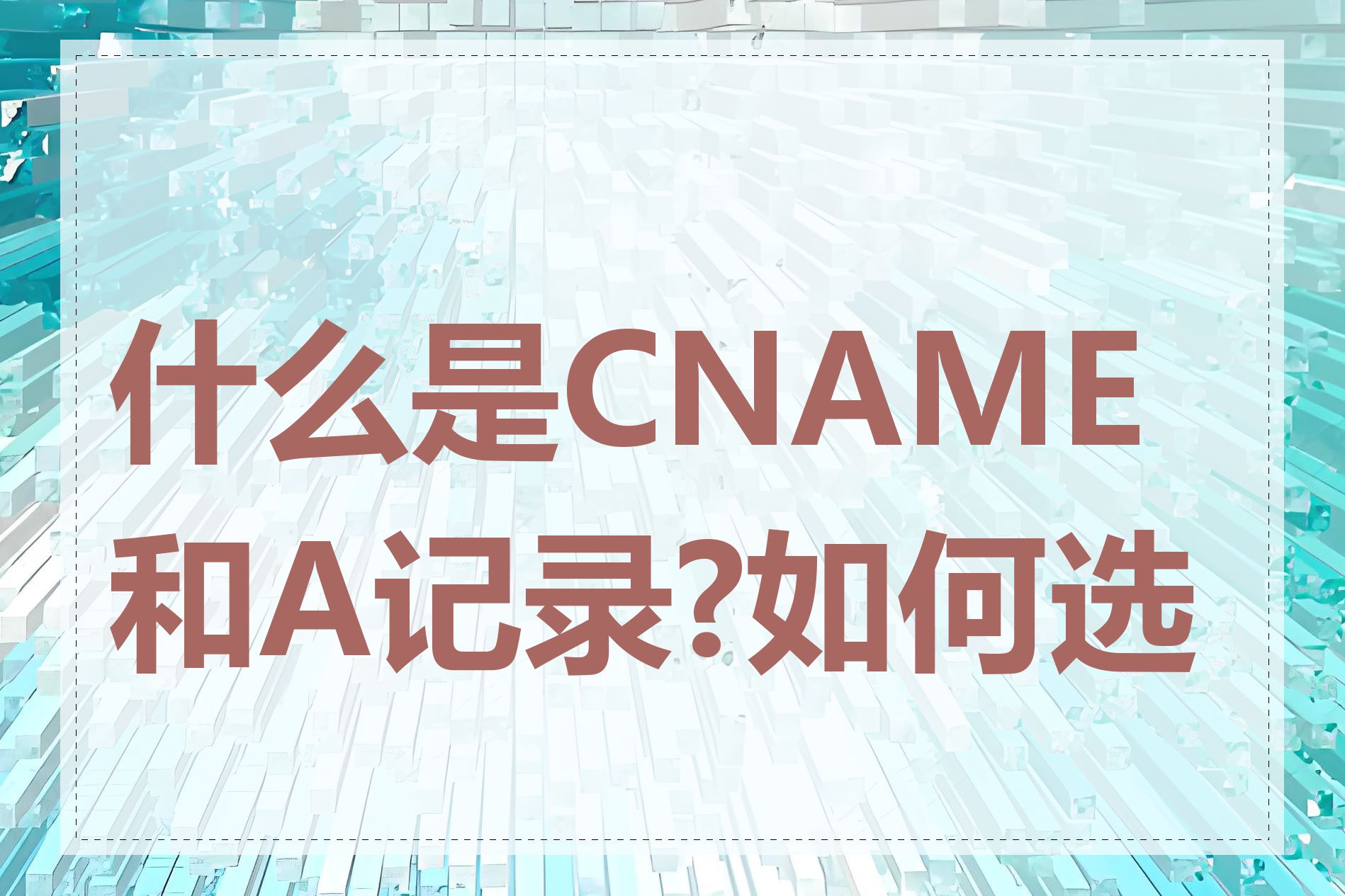 什么是CNAME和A记录?如何选择