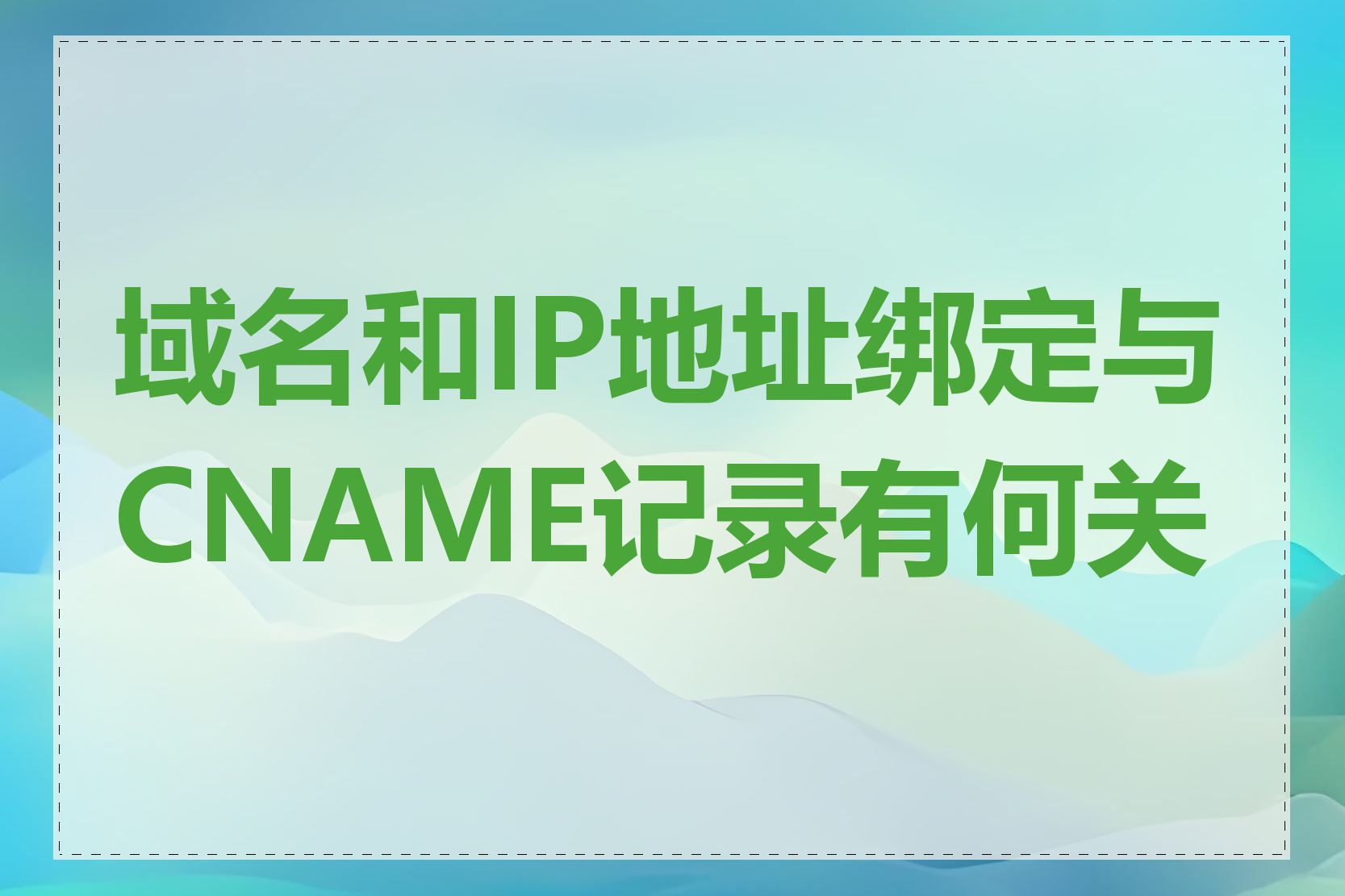 域名和IP地址绑定与CNAME记录有何关系