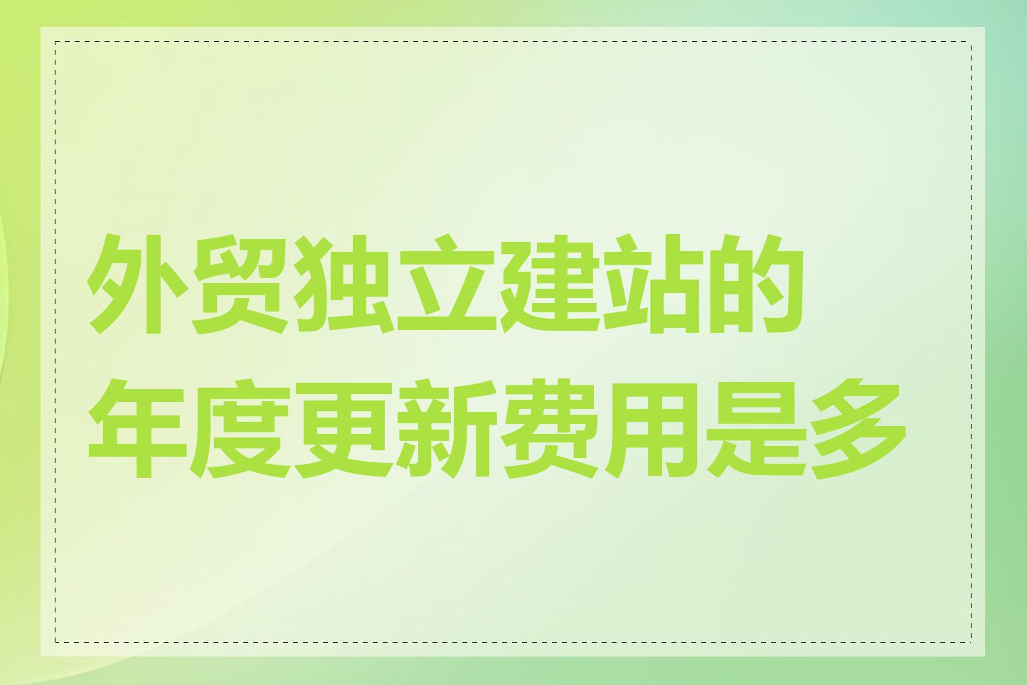 外贸独立建站的年度更新费用是多少