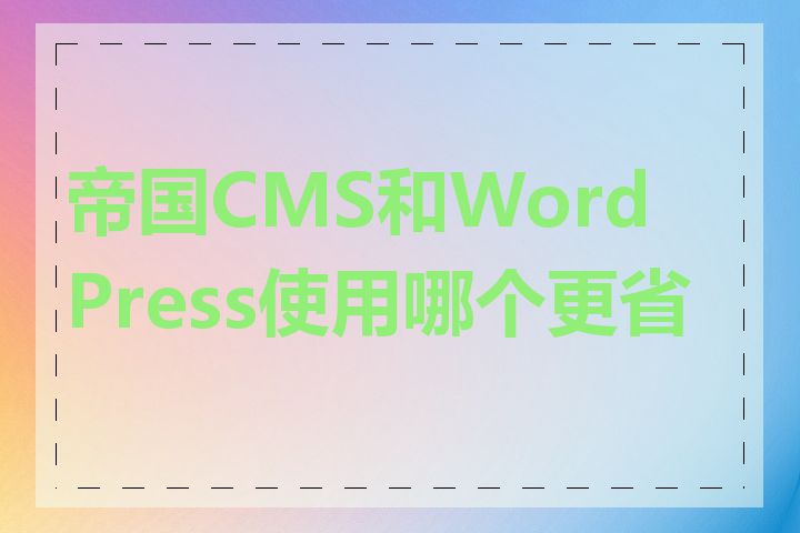 帝国CMS和WordPress使用哪个更省钱