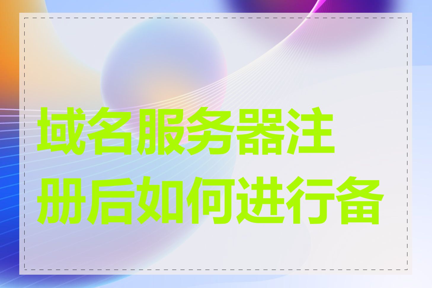 域名服务器注册后如何进行备案