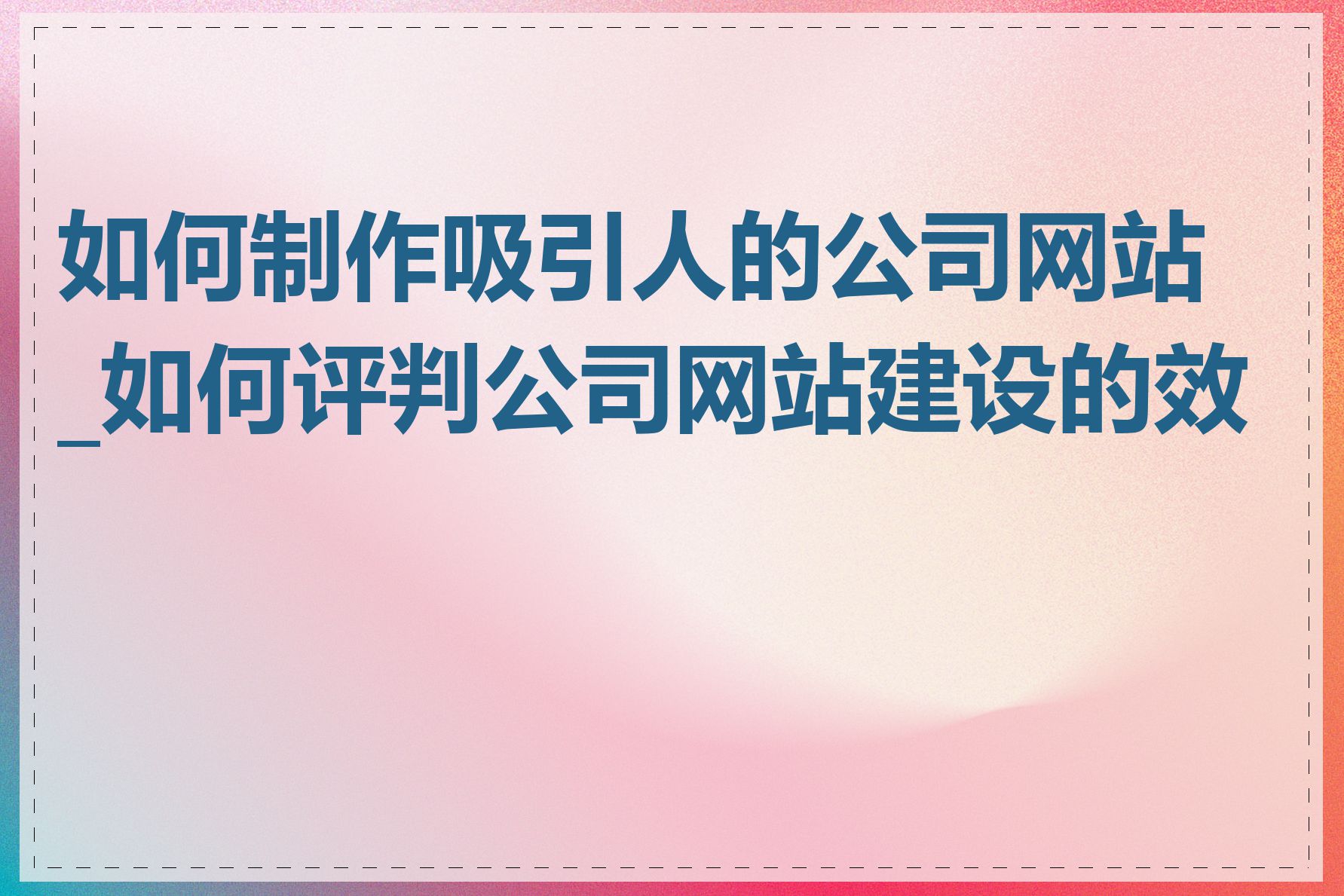 如何制作吸引人的公司网站_如何评判公司网站建设的效果