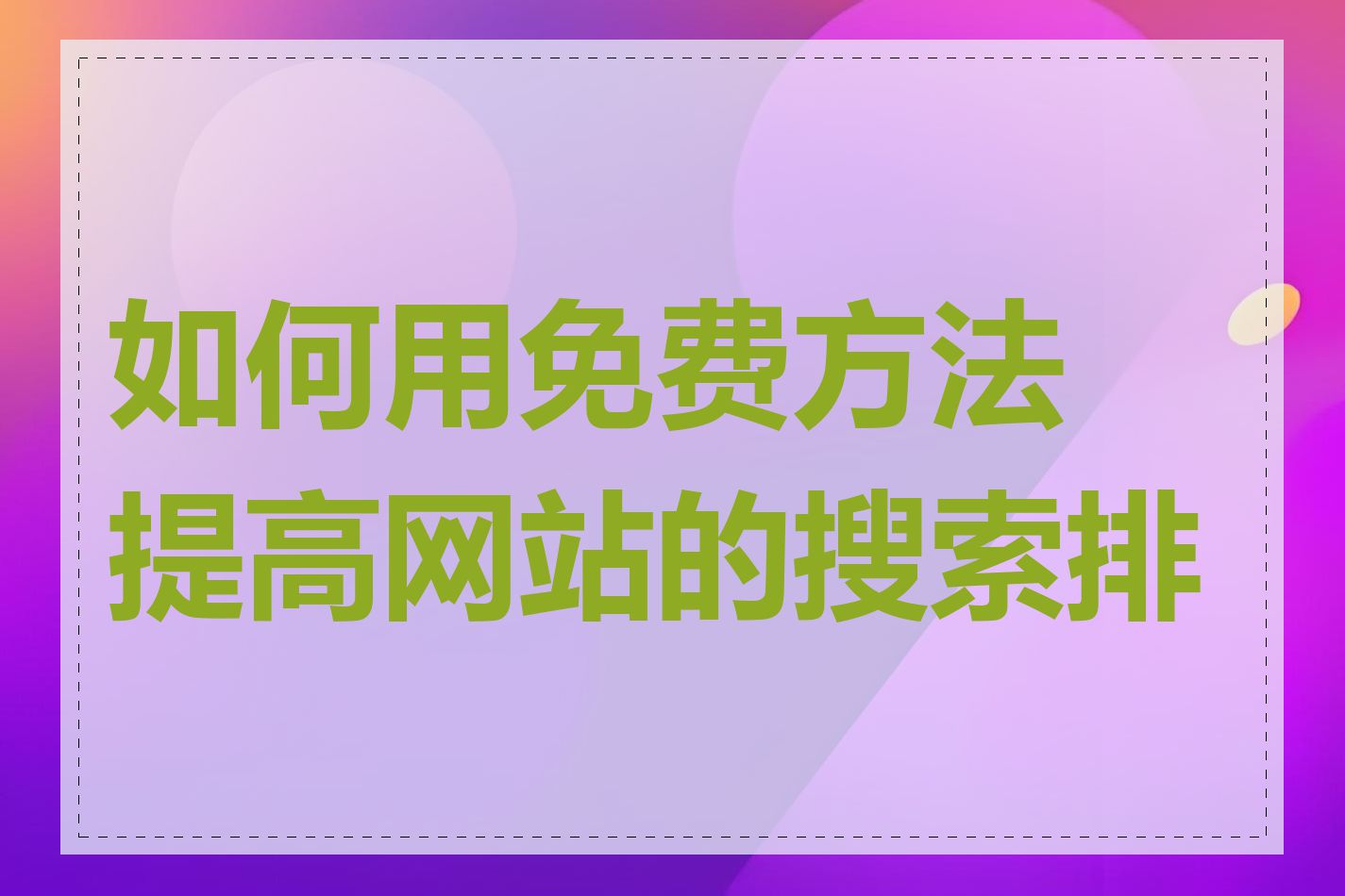 如何用免费方法提高网站的搜索排名