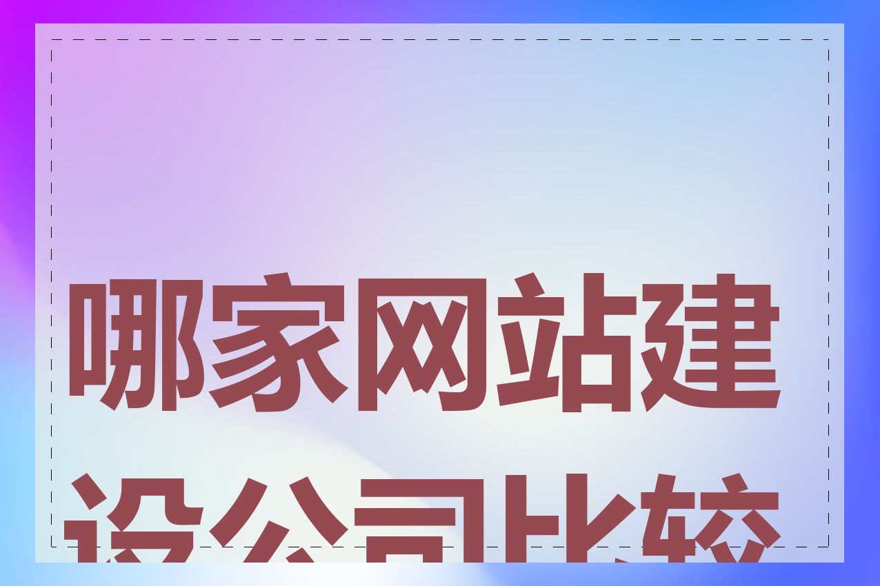 哪家网站建设公司比较好