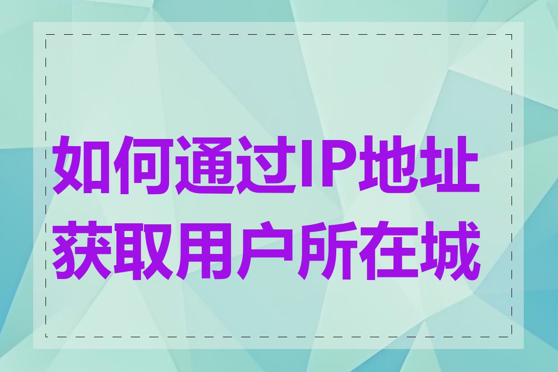 如何通过IP地址获取用户所在城市