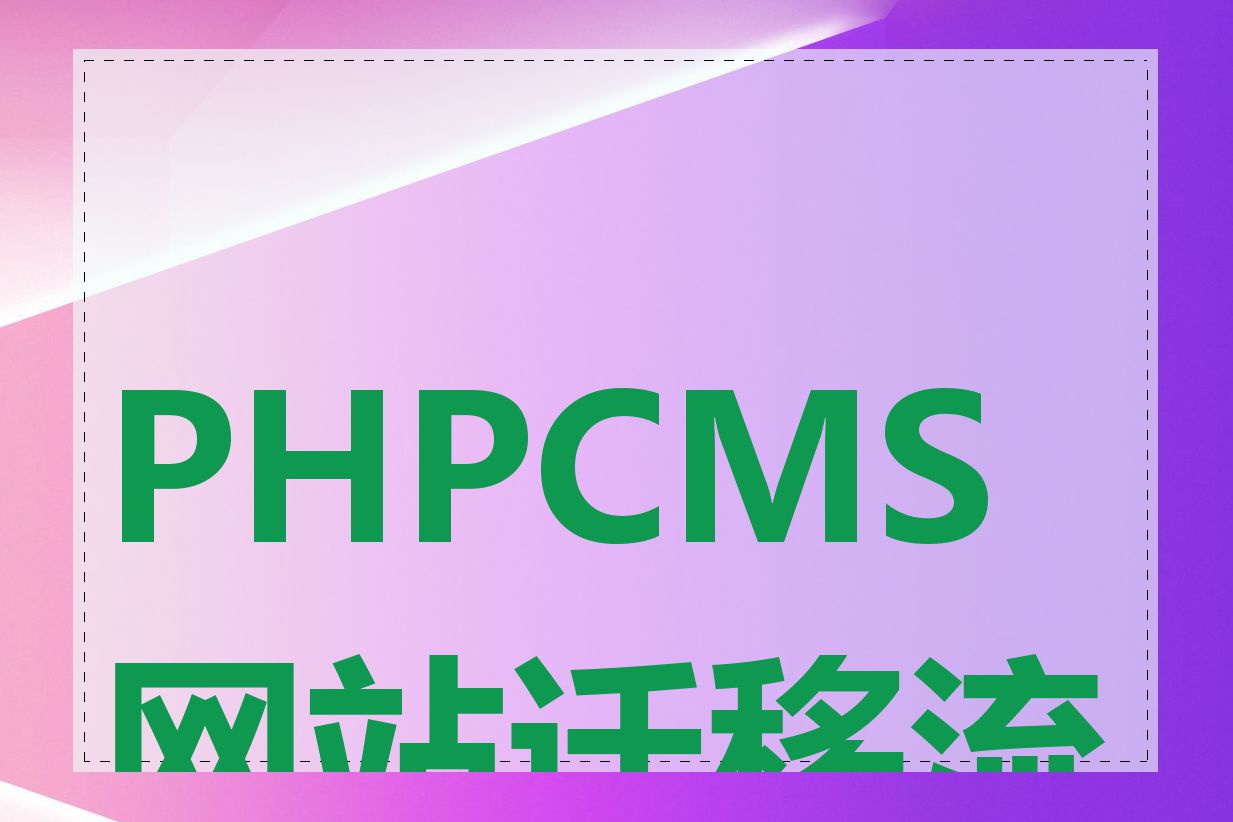 PHPCMS网站迁移流程