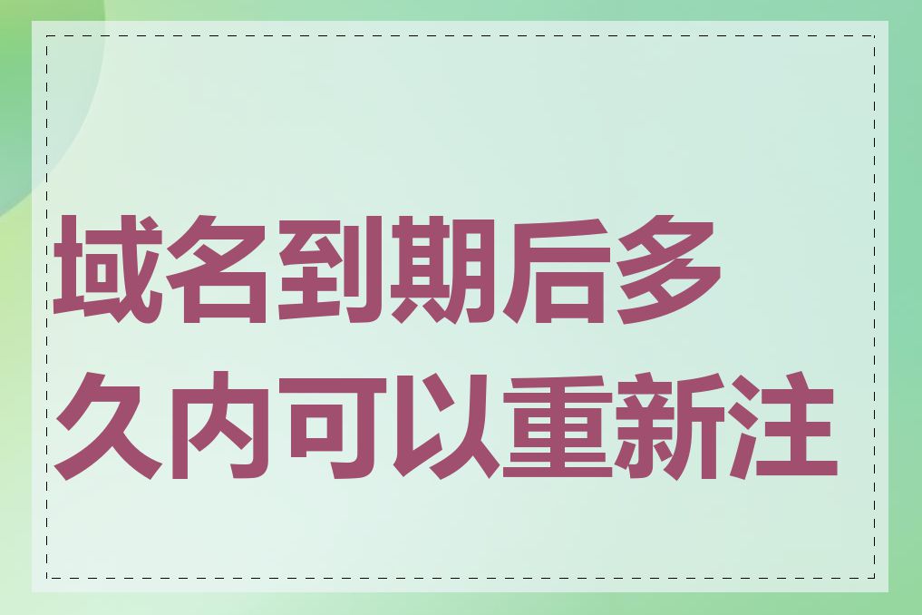 域名到期后多久内可以重新注册