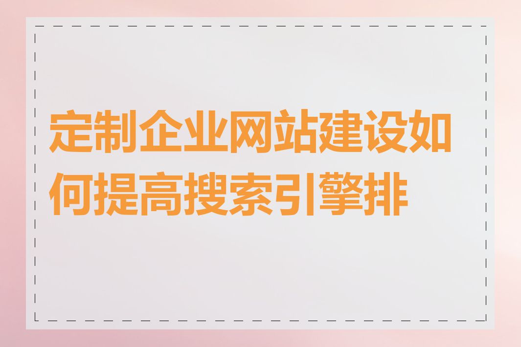 定制企业网站建设如何提高搜索引擎排名