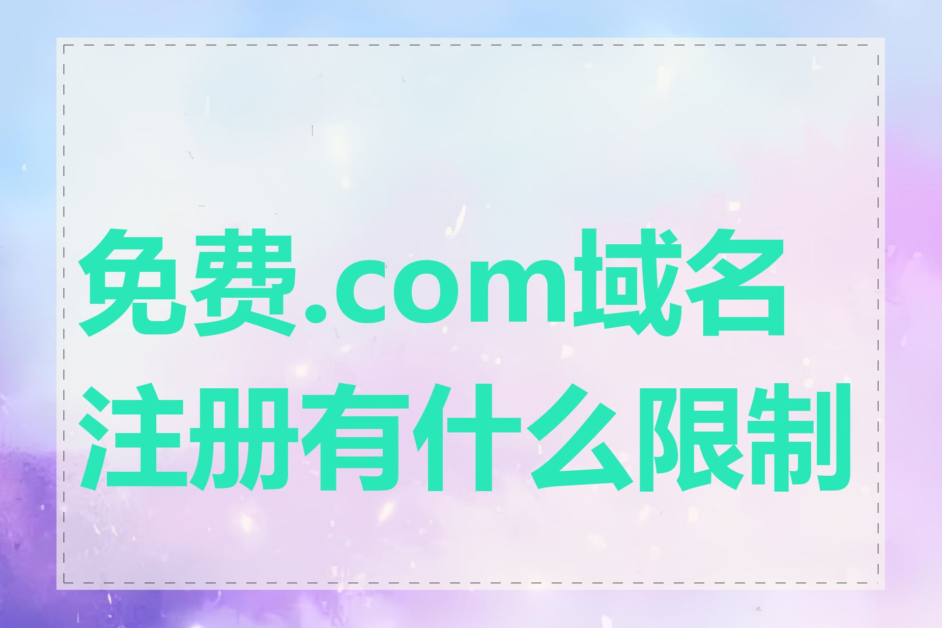 免费.com域名注册有什么限制吗