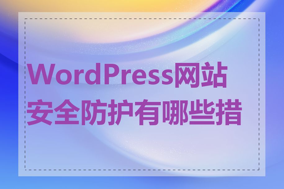 WordPress网站安全防护有哪些措施