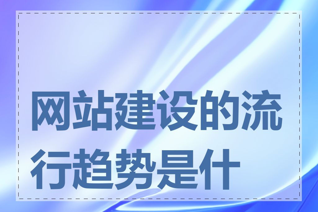 网站建设的流行趋势是什么