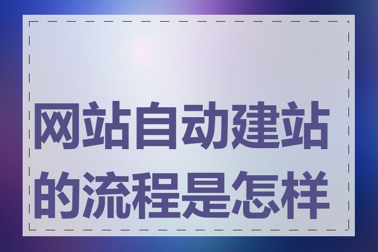 网站自动建站的流程是怎样的