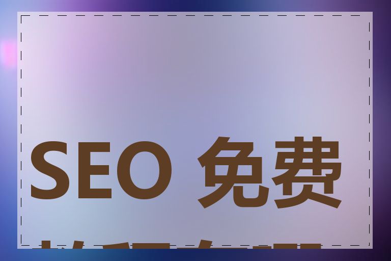 SEO 免费教程有哪些