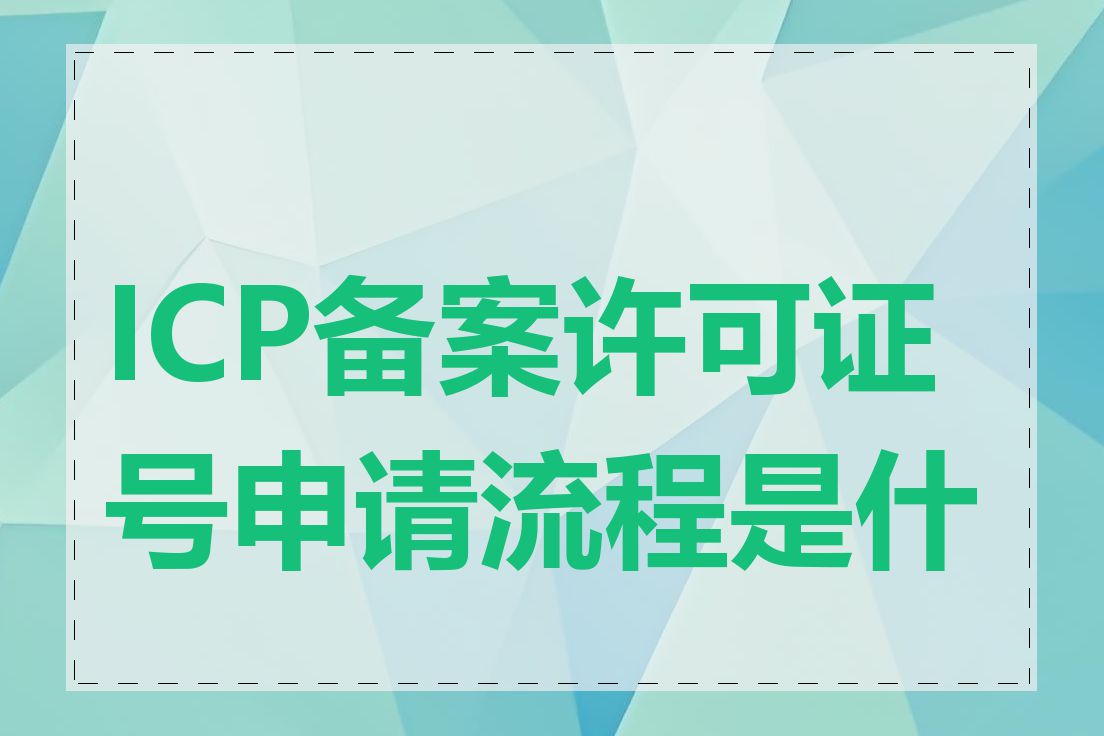 ICP备案许可证号申请流程是什么