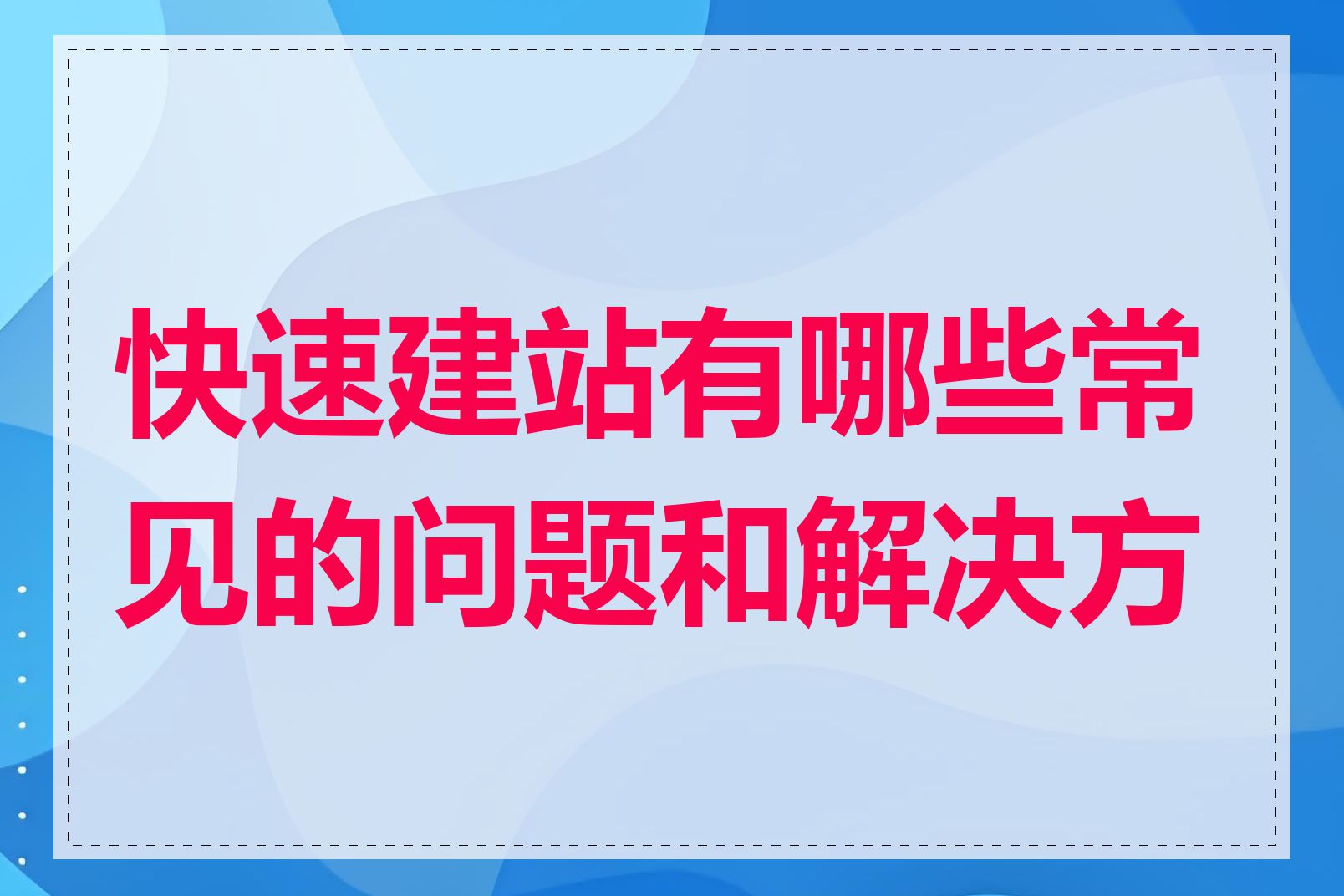 快速建站有哪些常见的问题和解决方案