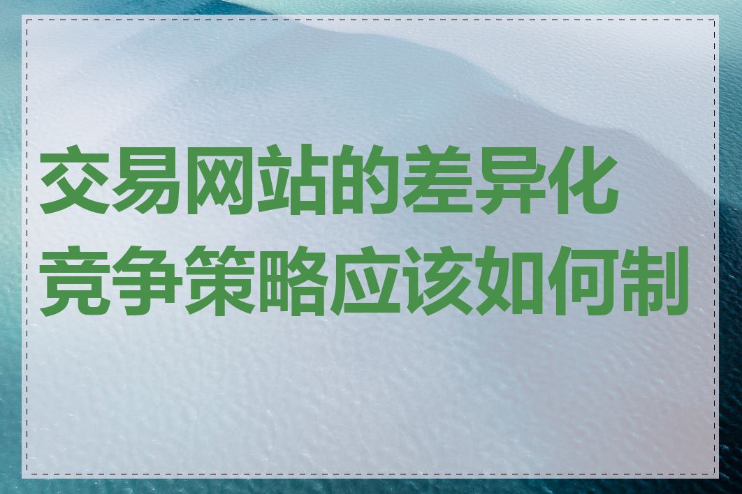 交易网站的差异化竞争策略应该如何制定