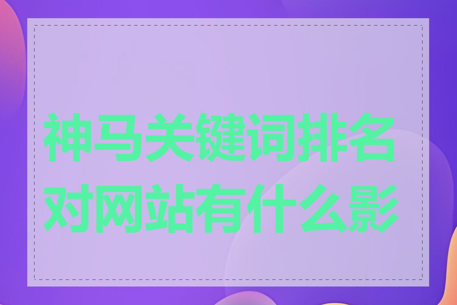 神马关键词排名对网站有什么影响